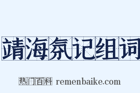 靖海氛记组词是什么意思的图片